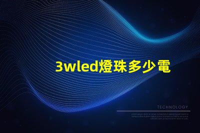 3wled燈珠多少電流 3wled燈珠用多大的驅(qū)動(dòng)